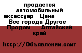 продается автомобильный аксессуар › Цена ­ 3 000 - Все города Другое » Продам   . Алтайский край